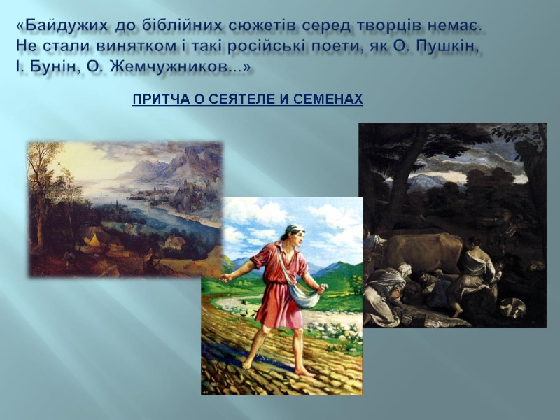 «Байдужих до біблійних сюжетів серед творців немає. Не стали винятком і такі російські поети,
